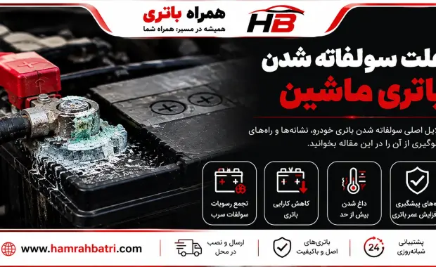 علت سولفاته شدن باتری ماشین